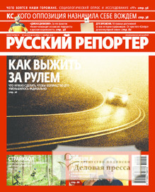 №42/2012 №42 за 2012 год - онлайн-версия журнала, купить и скачать электронную версию журнала Русский репортер. Агентство подписки "Деловая пресса"