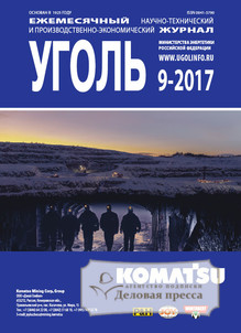 №9-2017/2017 №9-2017 за 2017 год - онлайн-версия журнала, купить и скачать электронную версию журнала Уголь (Россия). Агентство подписки "Деловая пресса"