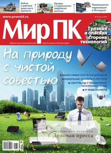 №6/2013 №6 за 2013 год - онлайн-версия журнала, купить и скачать электронную версию журнала Мир ПК . Агентство подписки "Деловая пресса"