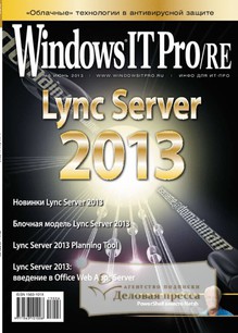 №6/2013 №6 за 2013 год - онлайн-версия журнала, купить и скачать электронную версию журнала Windows IT Pro/RE. Агентство подписки "Деловая пресса"