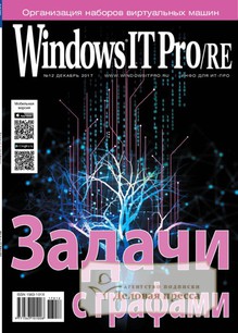 №12/2017 №12 за 2017 год - онлайн-версия журнала, купить и скачать электронную версию журнала Windows IT Pro/RE. Агентство подписки "Деловая пресса"