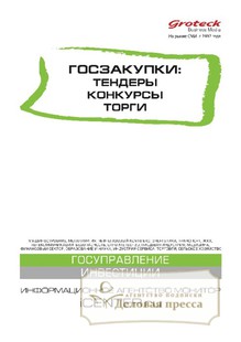 №12/2017 №12 за 2017 год - онлайн-версия журнала, купить и скачать электронную версию журнала ГОСЗАКУПКИ.ТЕНДЕРЫ, КОНКУРСЫ. ТОРГИ. Агентство подписки "Деловая пресса"