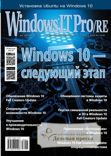 №01/2018 №01 за 2018 год - онлайн-версия журнала, купить и скачать электронную версию журнала Windows IT Pro/RE. Агентство подписки "Деловая пресса"