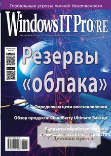 №02/2018 №02 за 2018 год - онлайн-версия журнала, купить и скачать электронную версию журнала Windows IT Pro/RE. Агентство подписки "Деловая пресса"