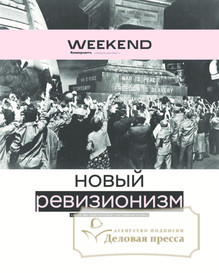 №003weekend/2018 №003weekend за 2018 год - онлайн-версия газеты, купить и скачать электронную версию газеты Коммерсантъ (понедельник-пятница) (Россия). Агентство подписки "Деловая пресса"