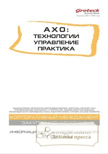 №01/2018 №01 за 2018 год - онлайн-версия журнала, купить и скачать электронную версию журнала АХО: УПРАВЛЕНИЕ, ТЕХНОЛОГИИ, ПРАКТИКА (Россия). Агентство подписки "Деловая пресса"