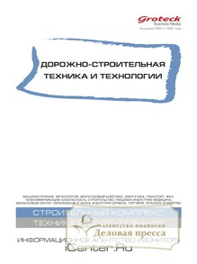 №02/2018 №02 за 2018 год - онлайн-версия журнала, купить и скачать электронную версию журнала ДОРОЖНО-СТРОИТЕЛЬНАЯ ТЕХНИКА И ТЕХНОЛОГИИ. Агентство подписки "Деловая пресса"