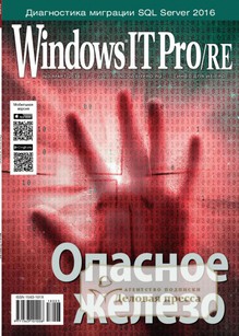 №03/2018 №03 за 2018 год - онлайн-версия журнала, купить и скачать электронную версию журнала Windows IT Pro/RE. Агентство подписки "Деловая пресса"