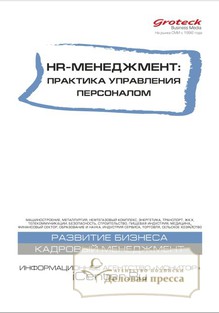 №03/2018 №03 за 2018 год - онлайн-версия журнала, купить и скачать электронную версию журнала HR-менеджмент. Практика управления персоналом (Россия). Агентство подписки "Деловая пресса"