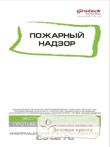 №02/2018 №02 за 2018 год - онлайн-версия журнала, купить и скачать электронную версию журнала Пожарный надзор (Россия). Агентство подписки "Деловая пресса"