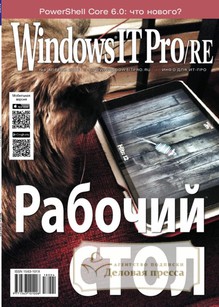 №04/2018 №04 за 2018 год - онлайн-версия журнала, купить и скачать электронную версию журнала Windows IT Pro/RE. Агентство подписки "Деловая пресса"