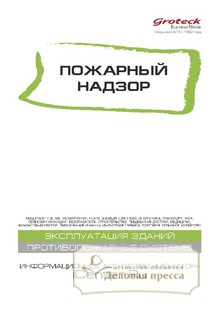 №04/2018 №04 за 2018 год - онлайн-версия журнала, купить и скачать электронную версию журнала Пожарный надзор (Россия). Агентство подписки "Деловая пресса"