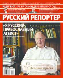 №33/2012 №33 за 2012 год - онлайн-версия журнала, купить и скачать электронную версию журнала Русский репортер. Агентство подписки "Деловая пресса"