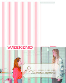 №012weekend/2018 №012weekend за 2018 год - онлайн-версия газеты, купить и скачать электронную версию газеты Коммерсантъ (понедельник-пятница) (Россия). Агентство подписки "Деловая пресса"