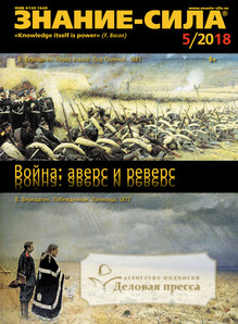 №05/2018 №05 за 2018 год - онлайн-версия журнала, купить и скачать электронную версию журнала Знание - сила. Агентство подписки "Деловая пресса"