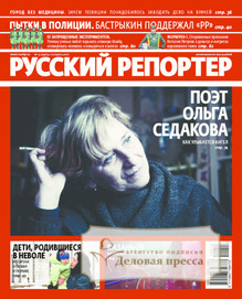 №13/2012 №13 за 2012 год - онлайн-версия журнала, купить и скачать электронную версию журнала Русский репортер. Агентство подписки "Деловая пресса"