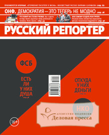 №24/2013 №24 за 2013 год - онлайн-версия журнала, купить и скачать электронную версию журнала Русский репортер. Агентство подписки "Деловая пресса"