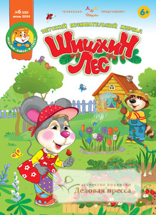 №6/2018 №6 за 2018 год - онлайн-версия журнала, купить и скачать электронную версию Шишкин лес. Детский познавательный журнал (Россия). Агентство подписки "Деловая пресса"