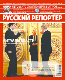 №17/2012 №17 за 2012 год - онлайн-версия журнала, купить и скачать электронную версию журнала Русский репортер. Агентство подписки "Деловая пресса"