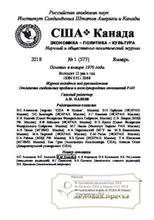 №1/2018 №1 за 2018 год - онлайн-версия журнала, купить и скачать электронную версию журнала США. Канада. Экономика - политика - культура (Россия). Агентство подписки "Деловая пресса"