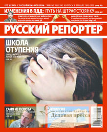 №26/2012 №26 за 2012 год - онлайн-версия журнала, купить и скачать электронную версию журнала Русский репортер. Агентство подписки "Деловая пресса"