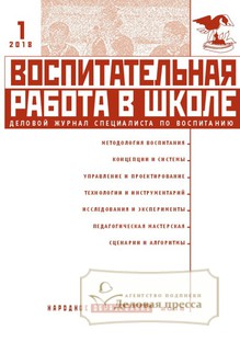 №1/2018 №1 за 2018 год - онлайн-версия журнала, купить и скачать электронную версию журнала Воспитательная работа в школе. Агентство подписки "Деловая пресса"