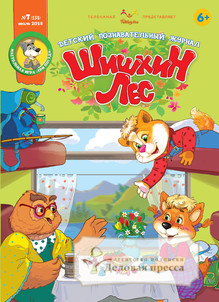 №7/2018 №7 за 2018 год - онлайн-версия журнала, купить и скачать электронную версию Шишкин лес. Детский познавательный журнал. Агентство подписки "Деловая пресса"