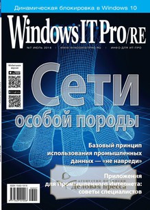 №07/2018 №07 за 2018 год - онлайн-версия журнала, купить и скачать электронную версию журнала Windows IT Pro/RE. Агентство подписки "Деловая пресса"