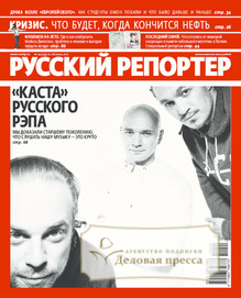 №24/2012 №24 за 2012 год - онлайн-версия журнала, купить и скачать электронную версию журнала Русский репортер. Агентство подписки "Деловая пресса"