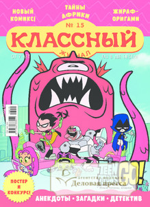 №15/2018 №15 за 2018 год - онлайн-версия журнала, купить и скачать электронную версию Классный журнал. Агентство подписки "Деловая пресса"