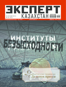 №20/2013 №20 за 2013 год - онлайн-версия журнала, купить и скачать электронную версию журнала Эксперт Казахстан. Агентство подписки "Деловая пресса"