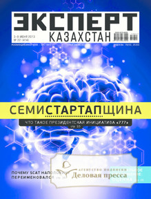 №22/2013 №22 за 2013 год - онлайн-версия журнала, купить и скачать электронную версию журнала Эксперт Казахстан. Агентство подписки "Деловая пресса"