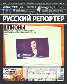 №18/2012 №18 за 2012 год - онлайн-версия журнала, купить и скачать электронную версию журнала Русский репортер. Агентство подписки "Деловая пресса"