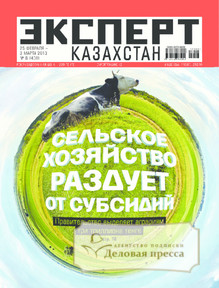 №8/2013 №8 за 2013 год - онлайн-версия журнала, купить и скачать электронную версию журнала Эксперт Казахстан. Агентство подписки "Деловая пресса"