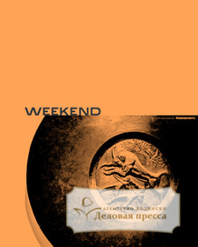 №030weekend/2018 №030weekend за 2018 год - онлайн-версия газеты, купить и скачать электронную версию газеты Коммерсантъ (понедельник-пятница) (Россия). Агентство подписки "Деловая пресса"