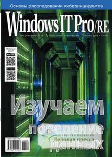 №09/2018 №09 за 2018 год - онлайн-версия журнала, купить и скачать электронную версию журнала Windows IT Pro/RE. Агентство подписки "Деловая пресса"