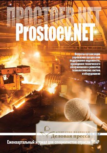 №4/2017 №4 за 2017 год - онлайн-версия журнала, купить и скачать электронную версию журнала Prostoev.NET. Агентство подписки "Деловая пресса"