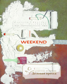 №033weekend/2018 №033weekend за 2018 год - онлайн-версия газеты, купить и скачать электронную версию газеты Коммерсантъ (понедельник-пятница) (Россия). Агентство подписки "Деловая пресса"