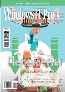 №10/2018 №10 за 2018 год - онлайн-версия журнала, купить и скачать электронную версию журнала Windows IT Pro/RE. Агентство подписки "Деловая пресса"