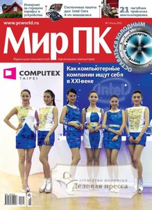 №7/2013 №7 за 2013 год - онлайн-версия журнала, купить и скачать электронную версию журнала Мир ПК . Агентство подписки "Деловая пресса"