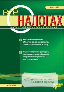 №8/2018 №8 за 2018 год - онлайн-версия журнала, купить и скачать электронную версию журнала Все о налогах. Агентство подписки "Деловая пресса"