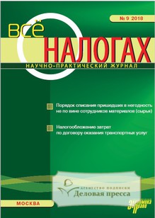 №9/2018 №9 за 2018 год - онлайн-версия журнала, купить и скачать электронную версию журнала Все о налогах. Агентство подписки "Деловая пресса"