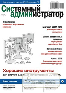 №12(193)/2018 №12(193) за 2018 год - онлайн-версия журнала, купить и скачать электронную версию журнала Системный администратор. Агентство подписки "Деловая пресса"