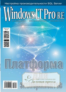 №12/2018 №12 за 2018 год - онлайн-версия журнала, купить и скачать электронную версию журнала Windows IT Pro/RE. Агентство подписки "Деловая пресса"