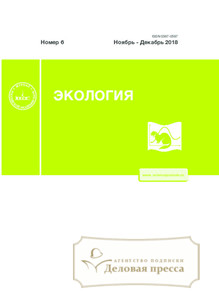 №6/2018 №6 за 2018 год - онлайн-версия журнала, купить и скачать электронную версию журнала Экология. Агентство подписки "Деловая пресса"