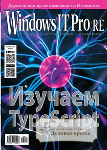 №01/2019 №01 за 2019 год - онлайн-версия журнала, купить и скачать электронную версию журнала Windows IT Pro/RE. Агентство подписки "Деловая пресса"