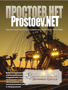 №4/2018 №4 за 2018 год - онлайн-версия журнала, купить и скачать электронную версию журнала Prostoev.NET. Агентство подписки "Деловая пресса"