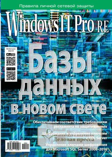 №02/2019 №02 за 2019 год - онлайн-версия журнала, купить и скачать электронную версию журнала Windows IT Pro/RE. Агентство подписки "Деловая пресса"