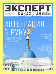 №26/2013 №26 за 2013 год - онлайн-версия журнала, купить и скачать электронную версию журнала Эксперт Казахстан. Агентство подписки "Деловая пресса"