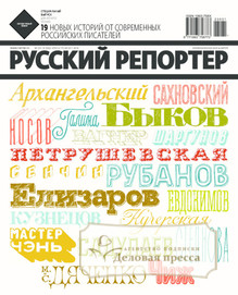 №30-31/2012 №30-31 за 2012 год - онлайн-версия журнала, купить и скачать электронную версию журнала Русский репортер. Агентство подписки "Деловая пресса"